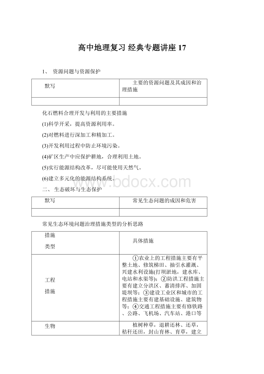 高中地理复习 经典专题讲座 17.docx_第1页