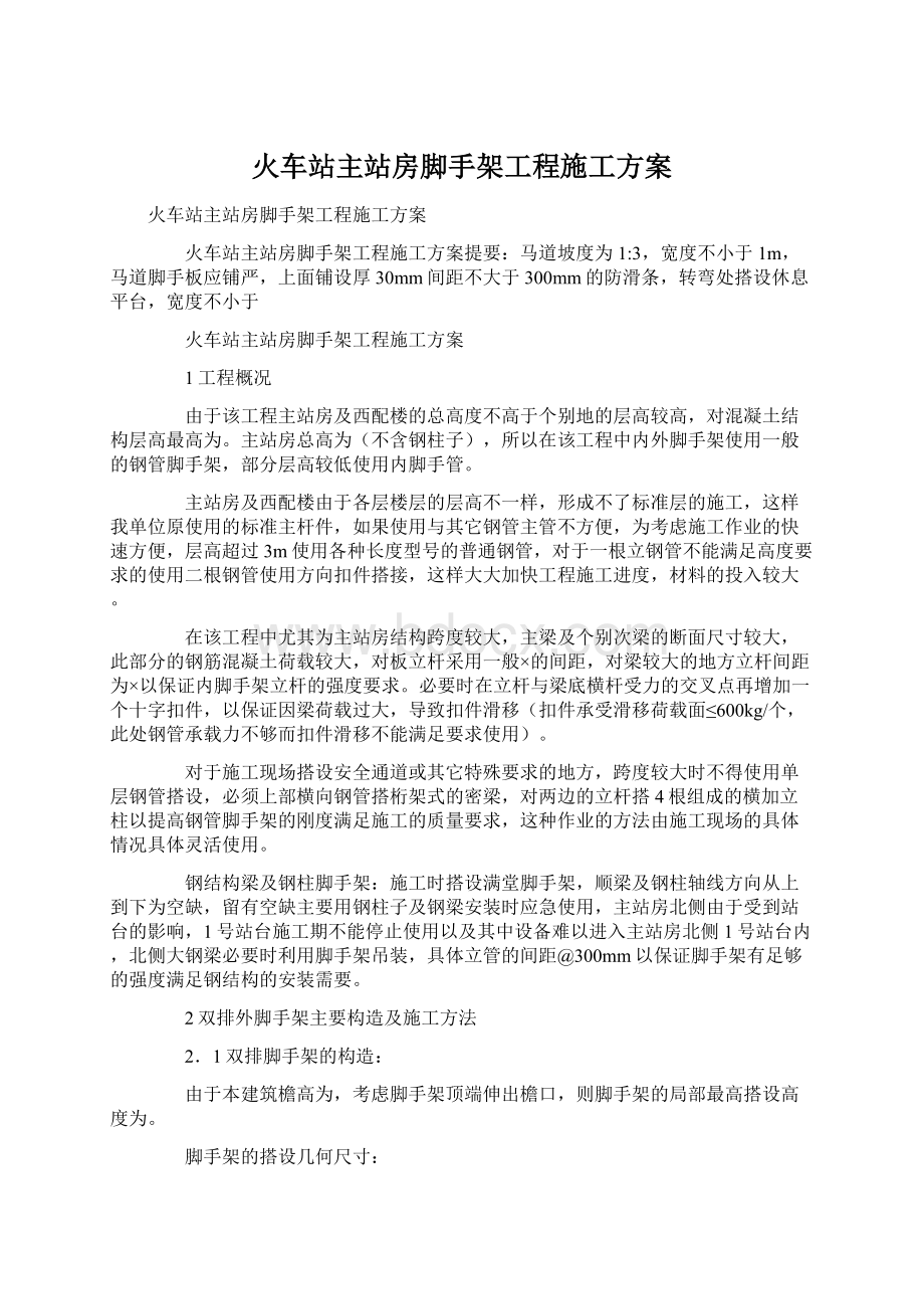 火车站主站房脚手架工程施工方案Word文档格式.docx