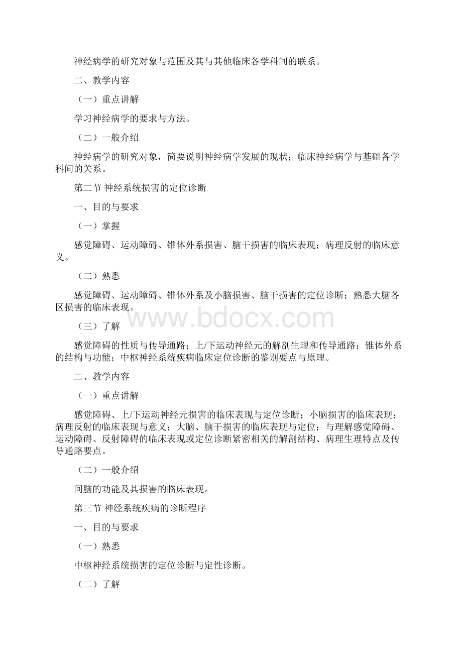 神经病学教学大纲吕传真主编Word格式.docx_第3页