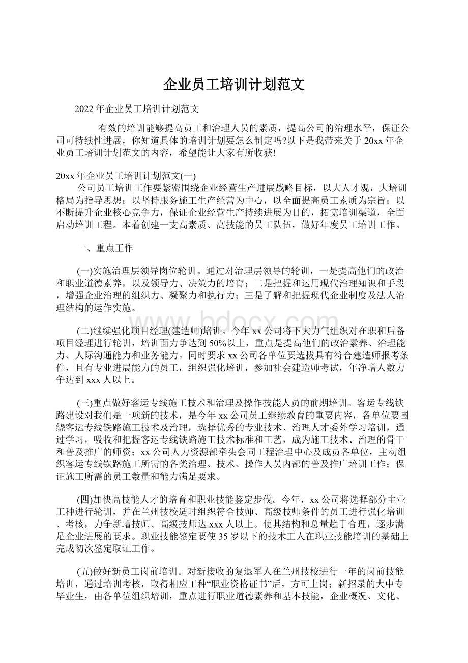 企业员工培训计划范文.docx_第1页