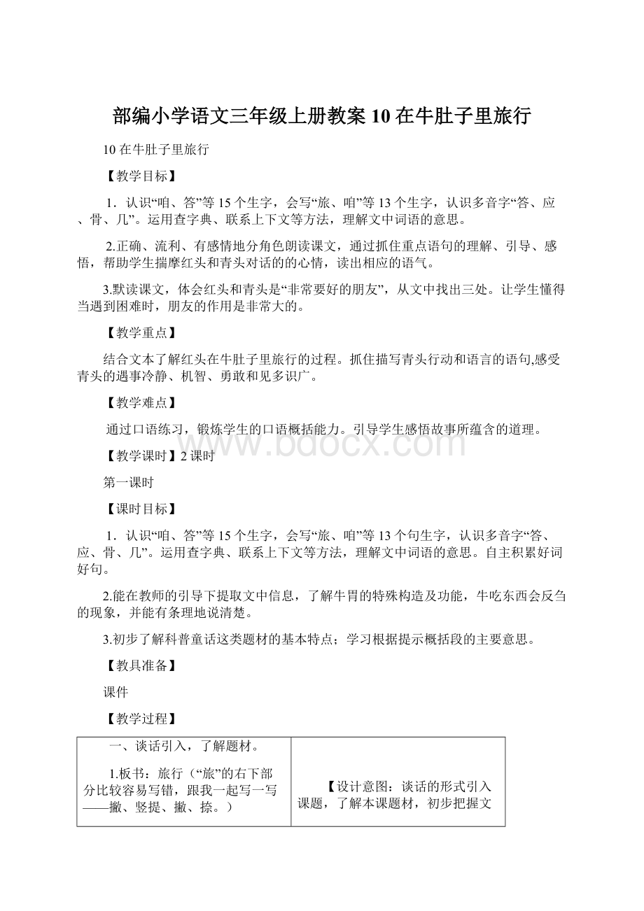 部编小学语文三年级上册教案10 在牛肚子里旅行Word文档格式.docx_第1页