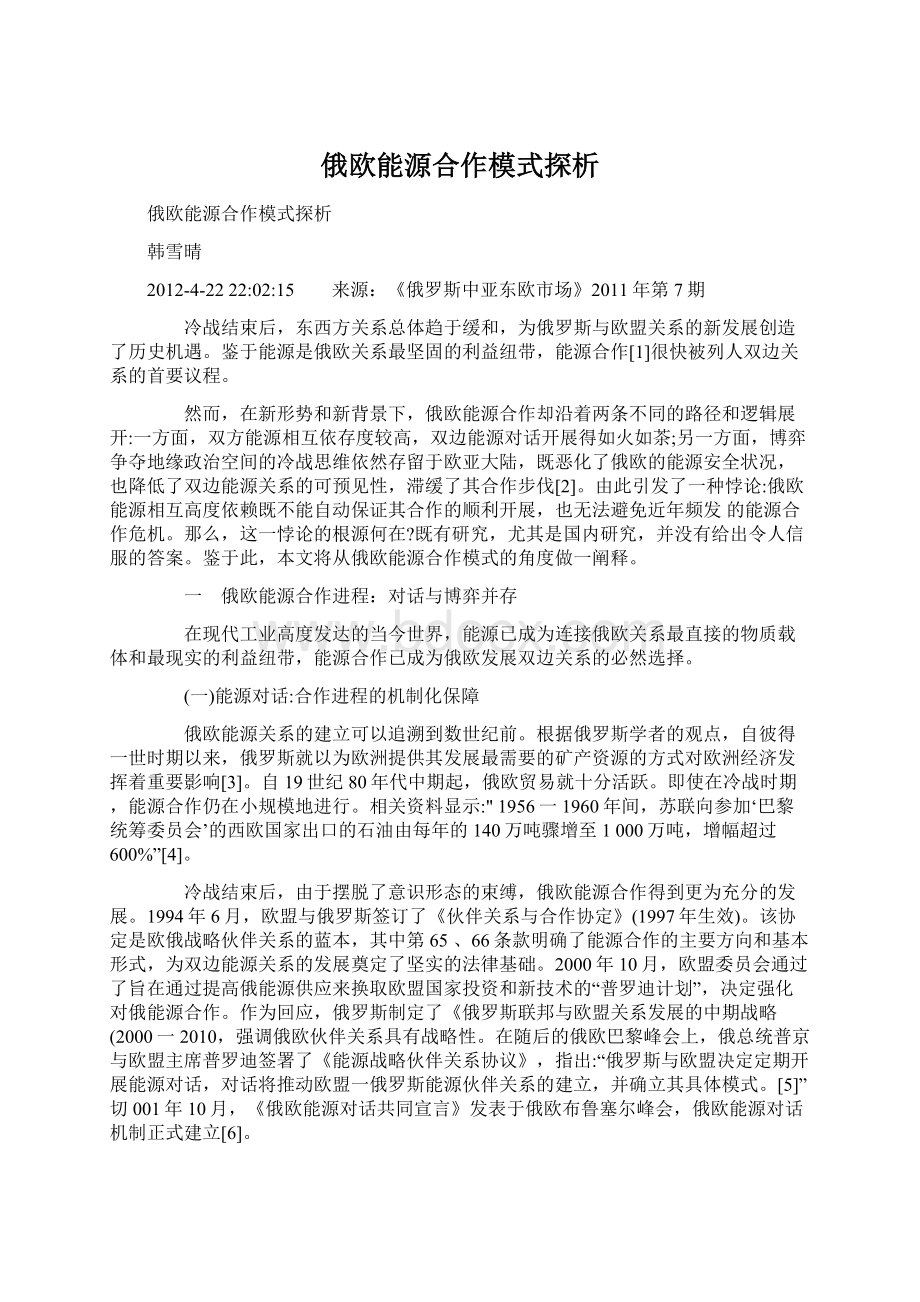 俄欧能源合作模式探析Word下载.docx_第1页