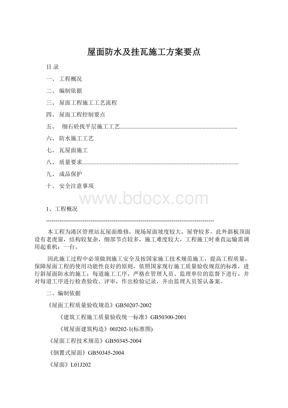 屋面防水及挂瓦施工方案要点.docx