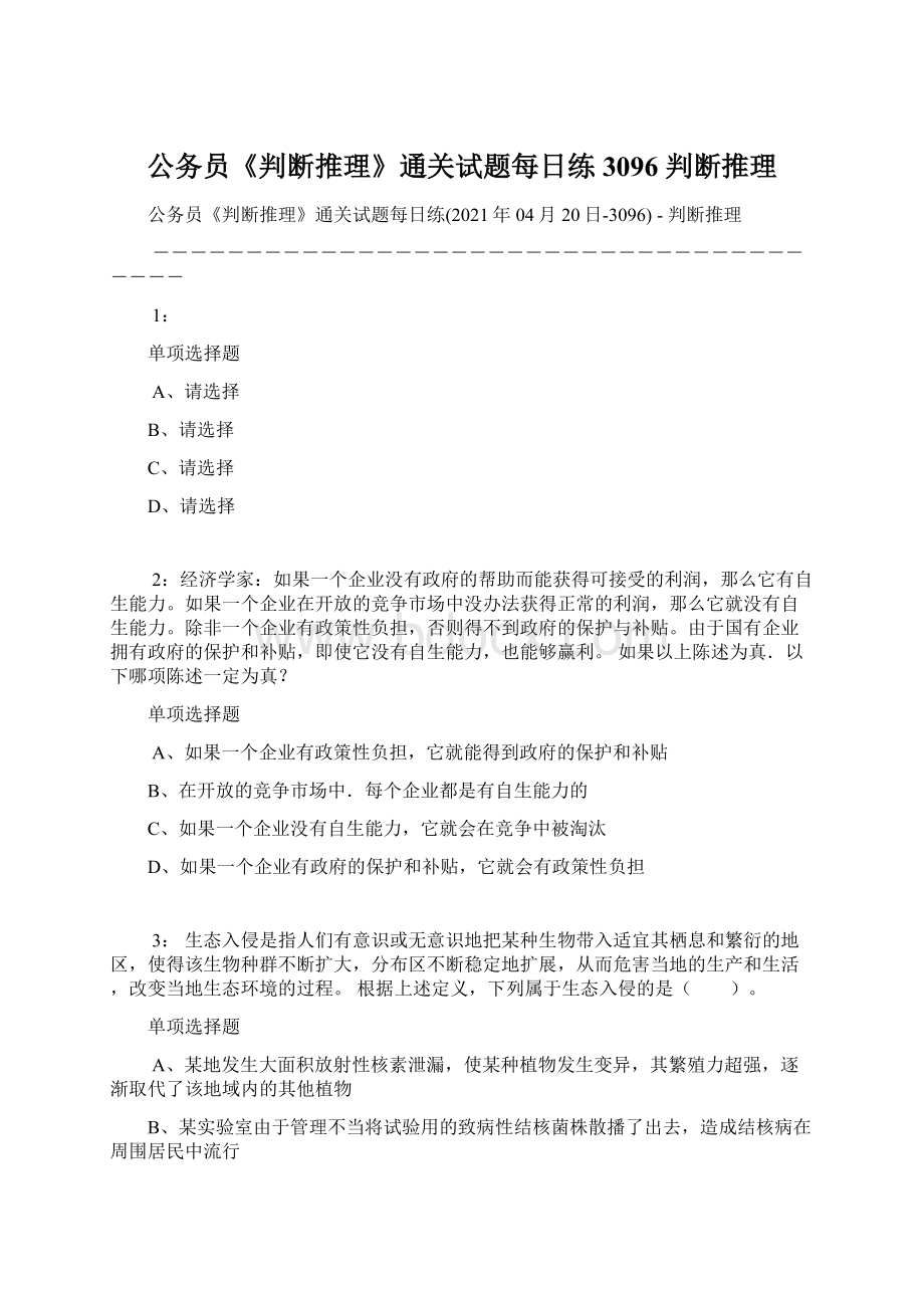 公务员《判断推理》通关试题每日练3096判断推理Word格式文档下载.docx_第1页