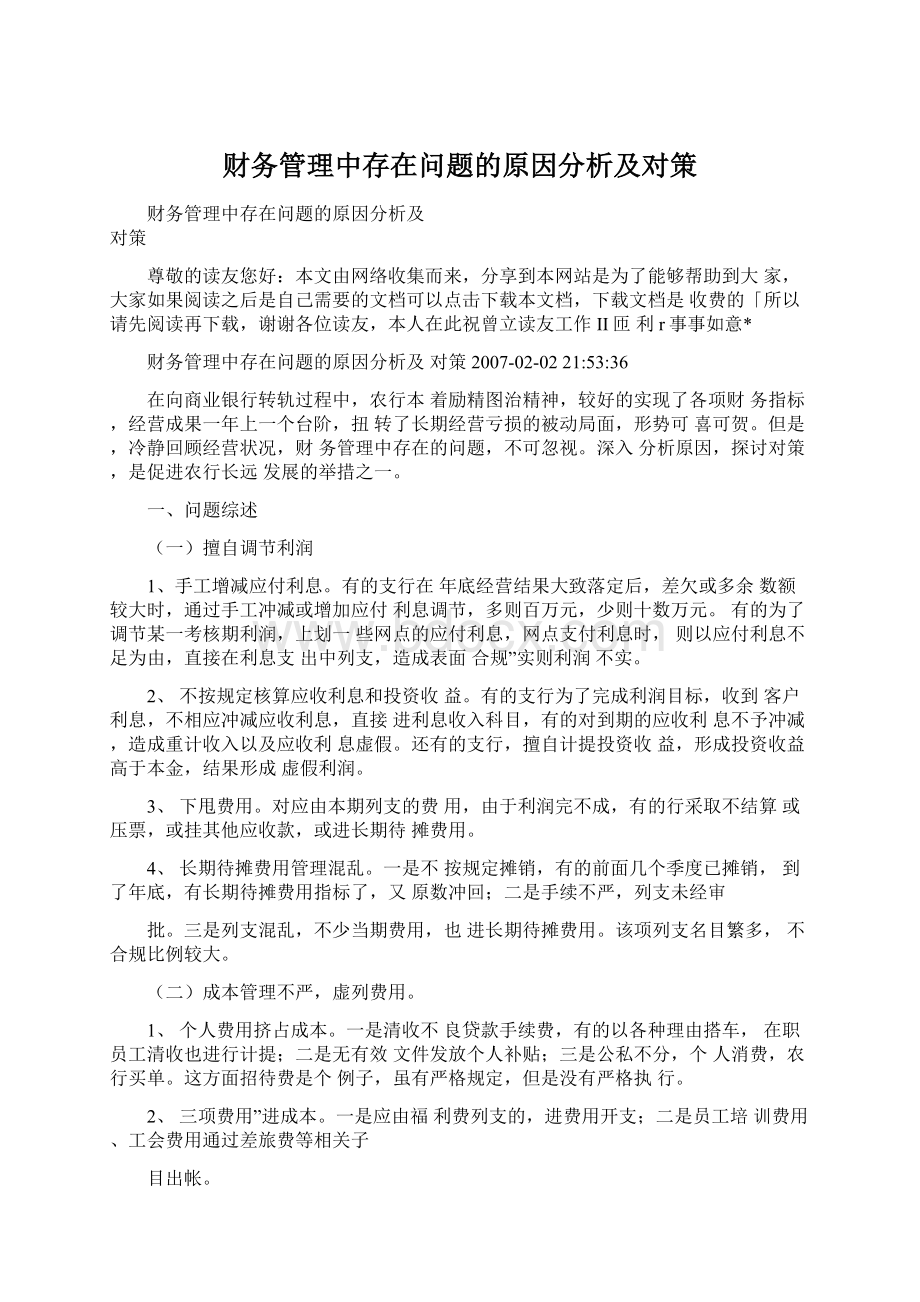 财务管理中存在问题的原因分析及对策.docx_第1页