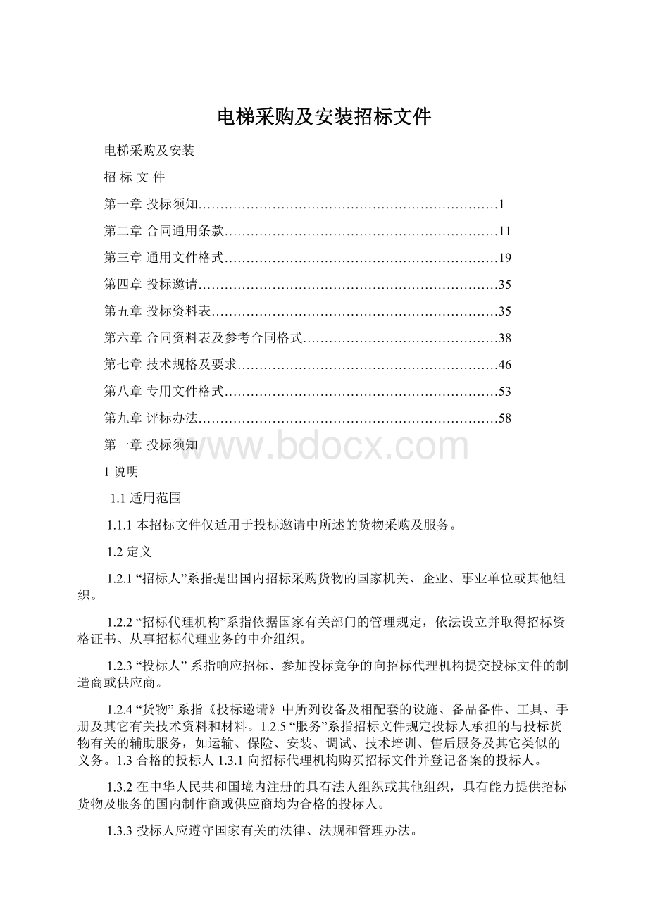 电梯采购及安装招标文件.docx_第1页