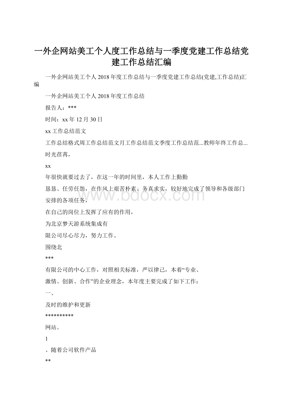 一外企网站美工个人度工作总结与一季度党建工作总结党建工作总结汇编.docx_第1页