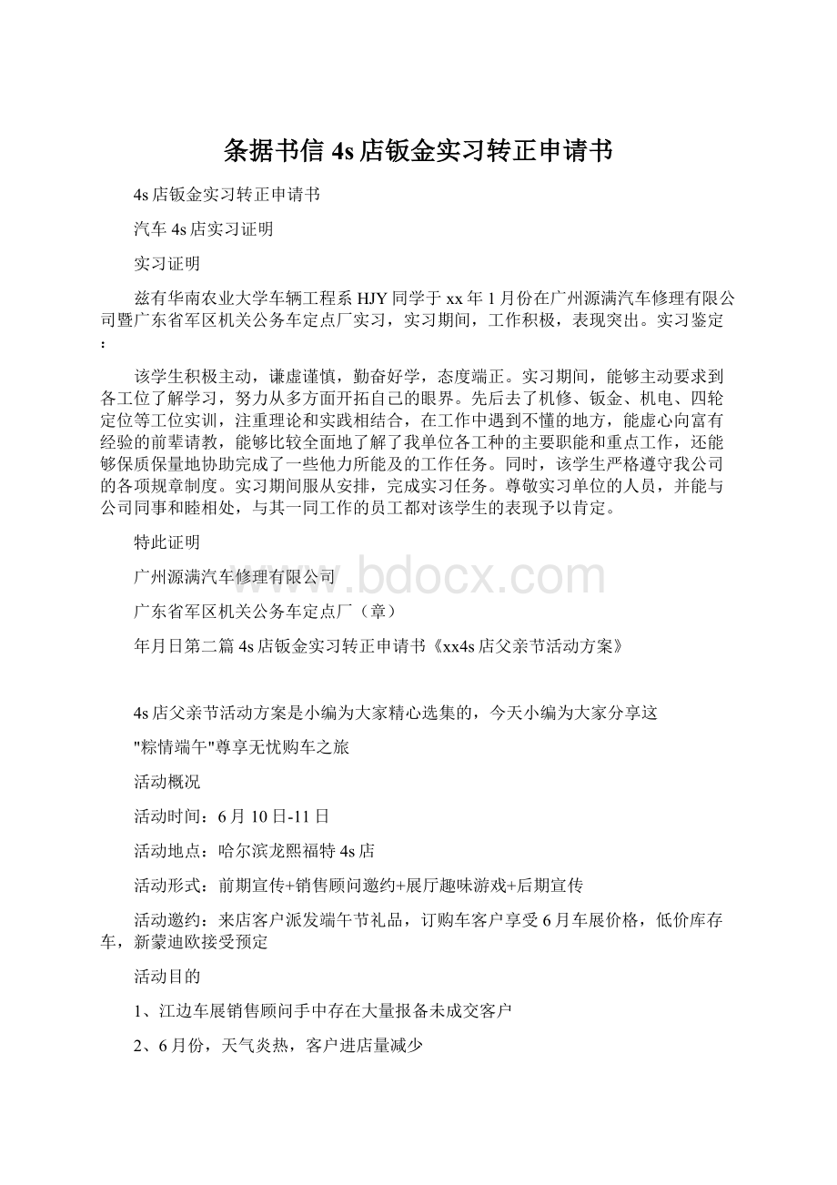 条据书信 4s店钣金实习转正申请书.docx_第1页