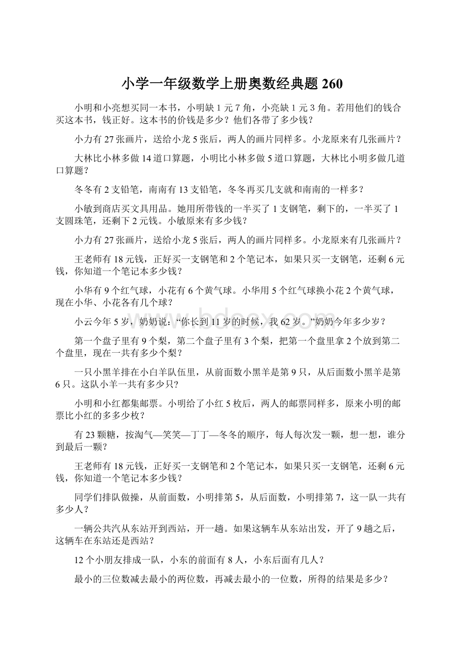 小学一年级数学上册奥数经典题260Word格式文档下载.docx_第1页