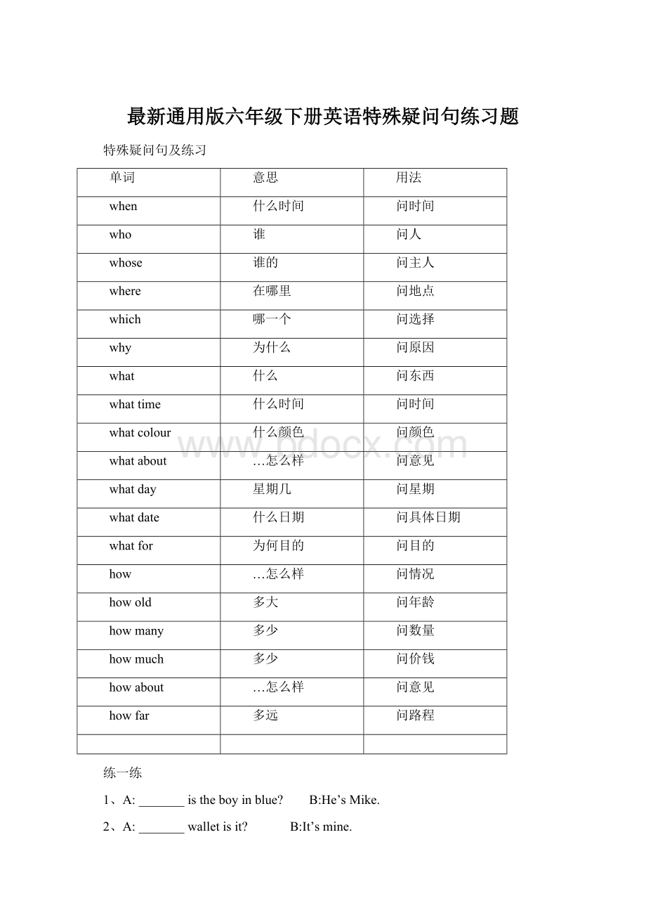 最新通用版六年级下册英语特殊疑问句练习题Word下载.docx_第1页