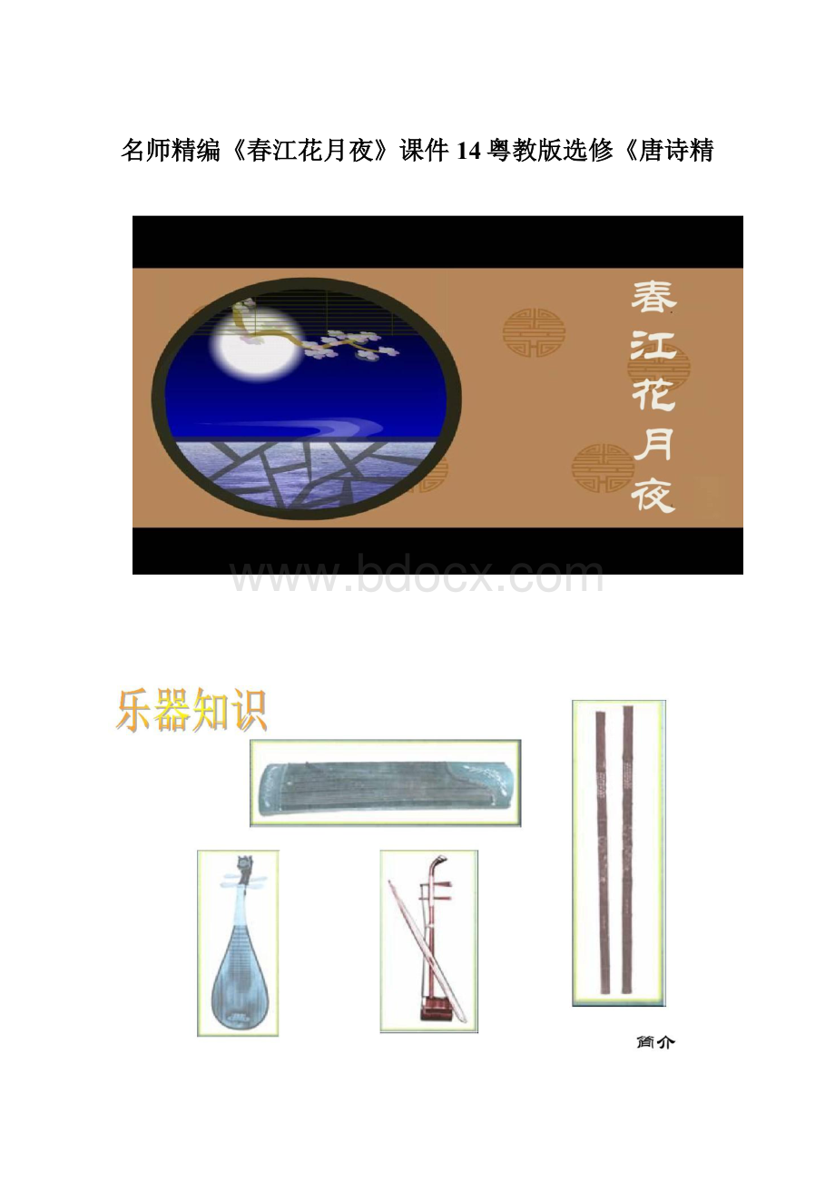 名师精编《春江花月夜》课件14粤教版选修《唐诗精Word文档格式.docx