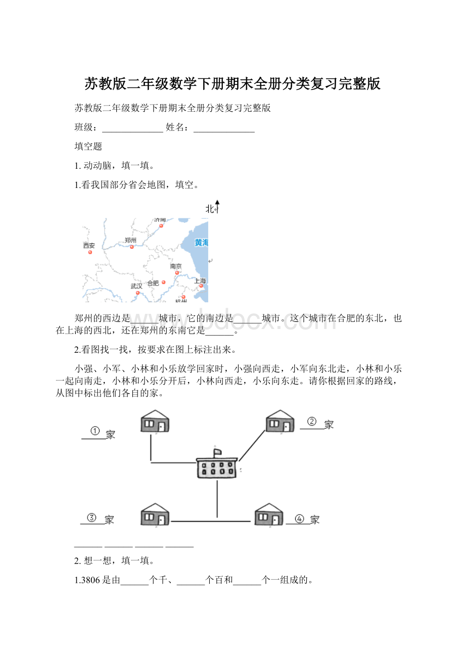 苏教版二年级数学下册期末全册分类复习完整版.docx_第1页