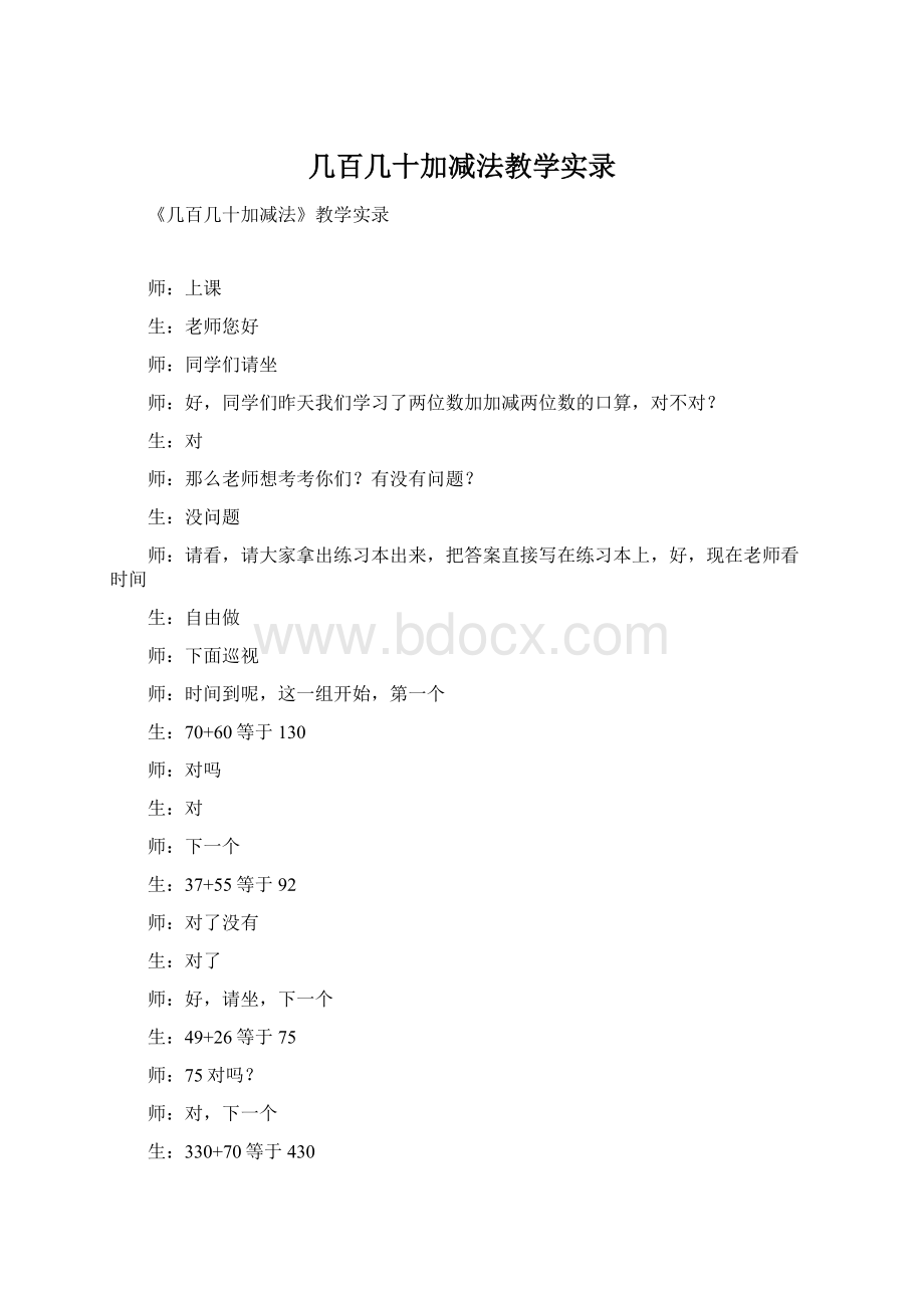 几百几十加减法教学实录Word下载.docx