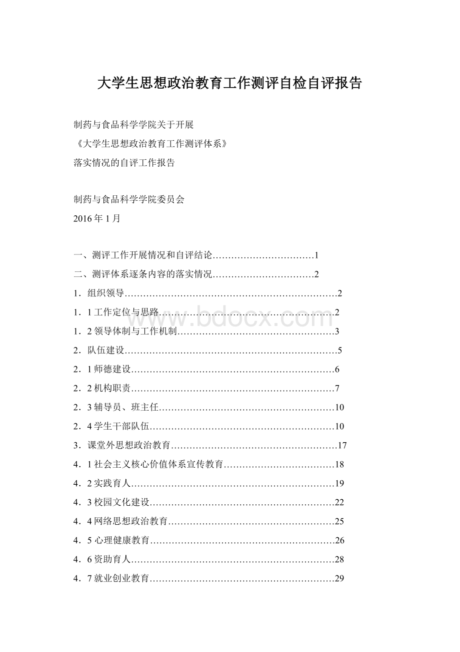 大学生思想政治教育工作测评自检自评报告Word下载.docx_第1页