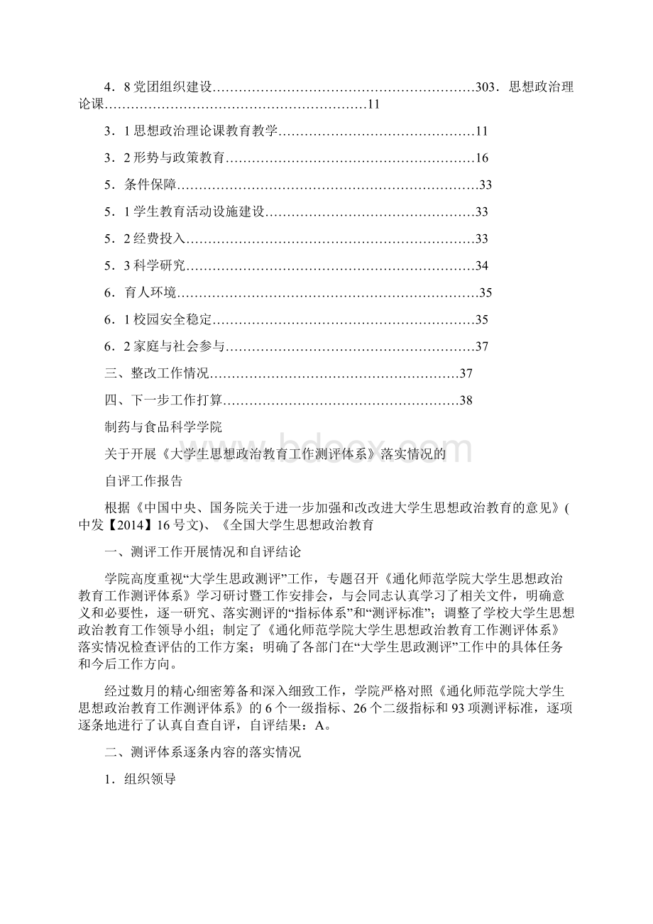 大学生思想政治教育工作测评自检自评报告Word下载.docx_第2页