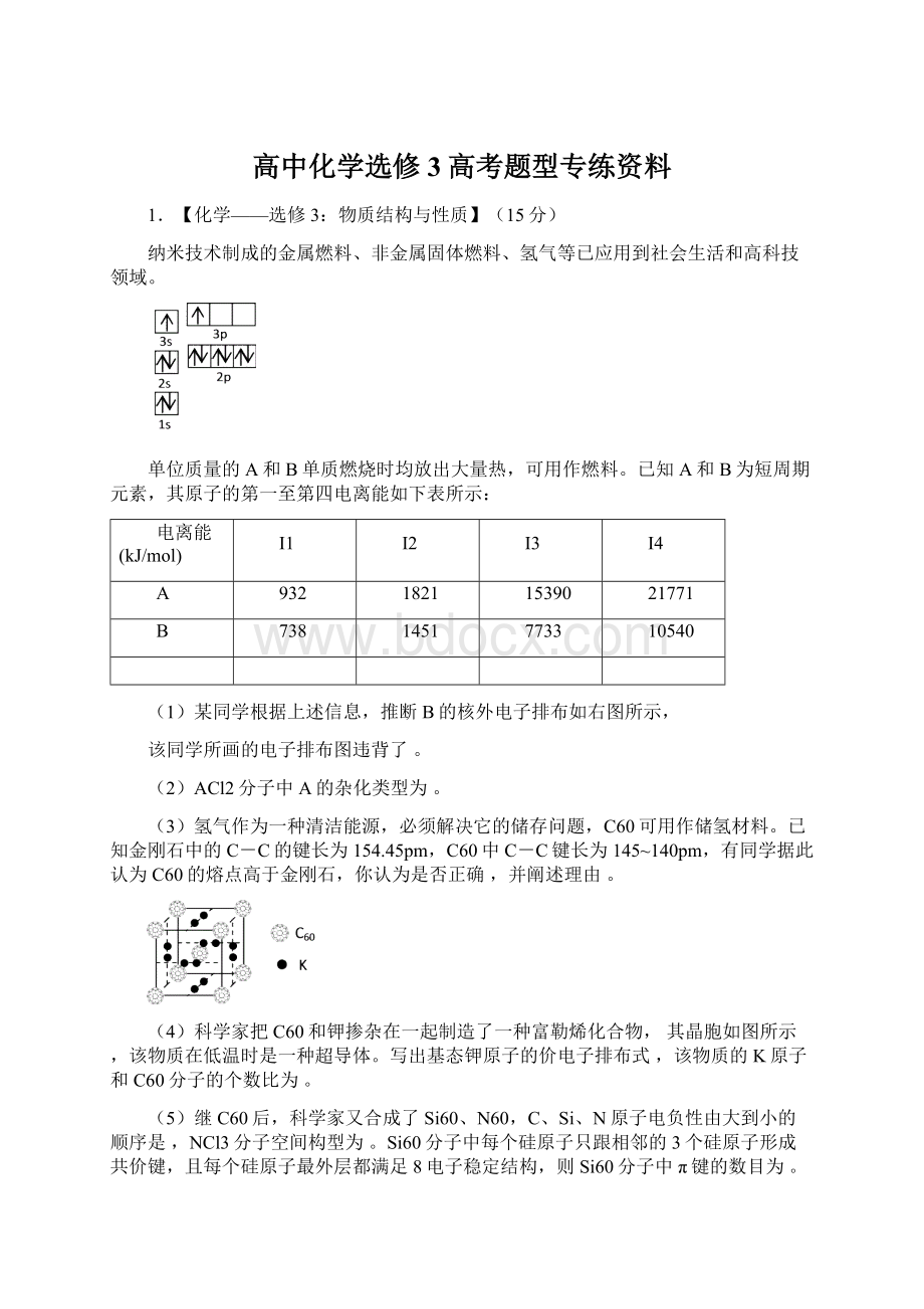 高中化学选修3高考题型专练资料Word下载.docx