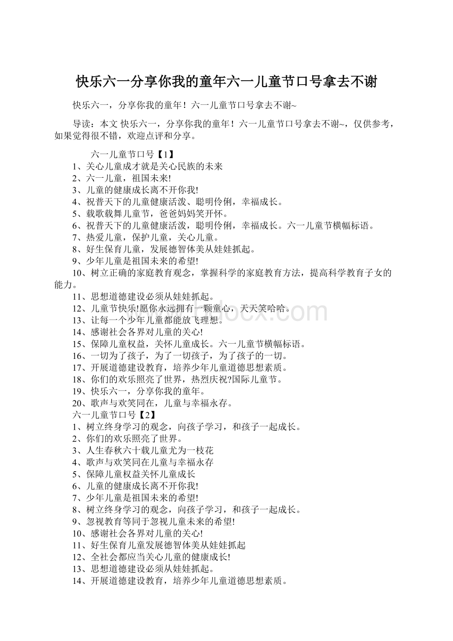 快乐六一分享你我的童年六一儿童节口号拿去不谢.docx_第1页