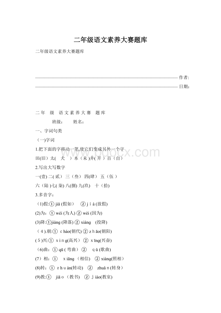 二年级语文素养大赛题库.docx