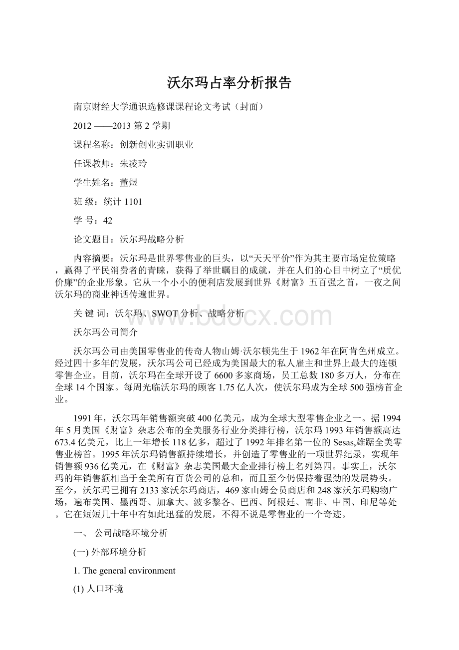 沃尔玛占率分析报告Word格式文档下载.docx