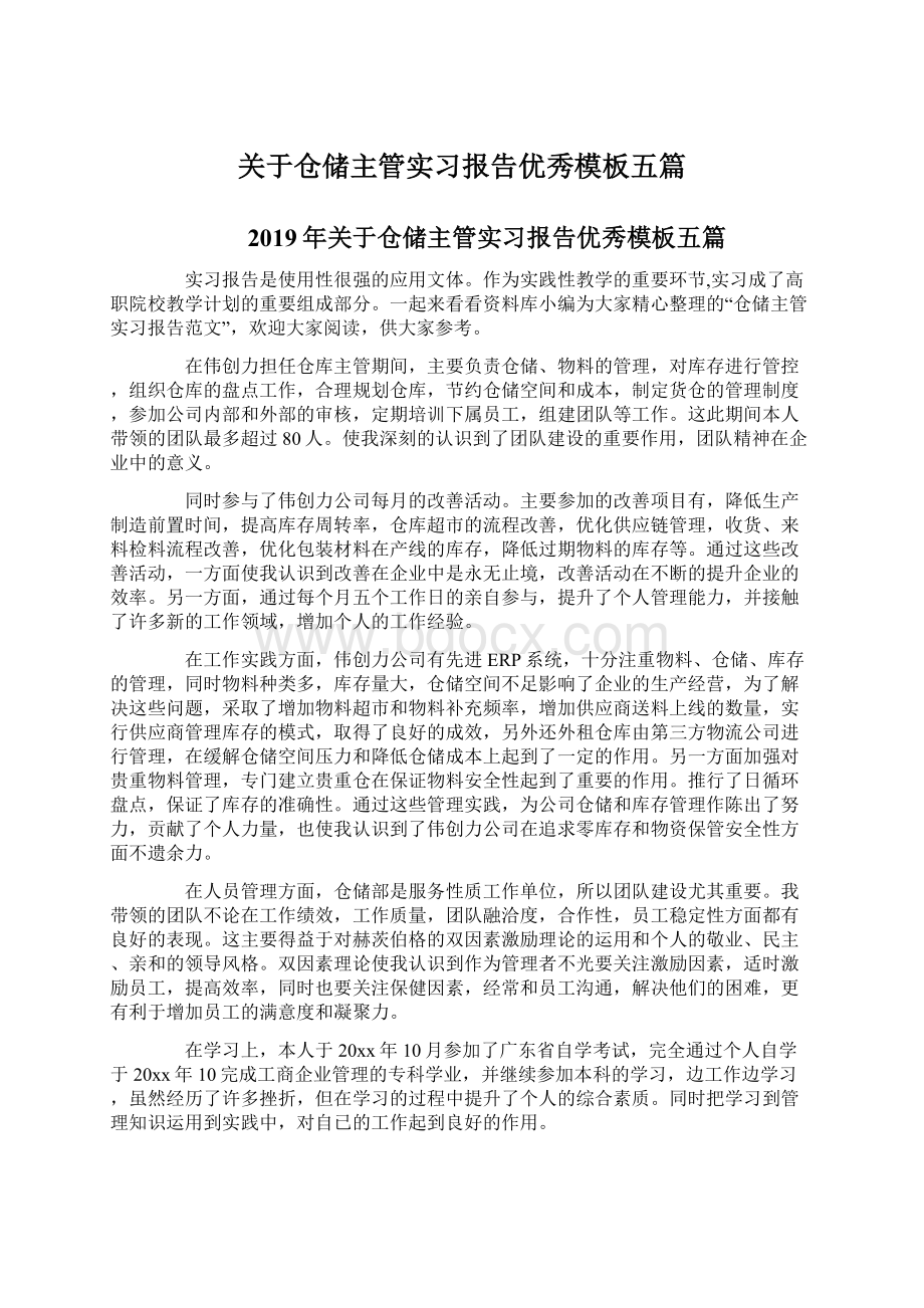 关于仓储主管实习报告优秀模板五篇.docx_第1页