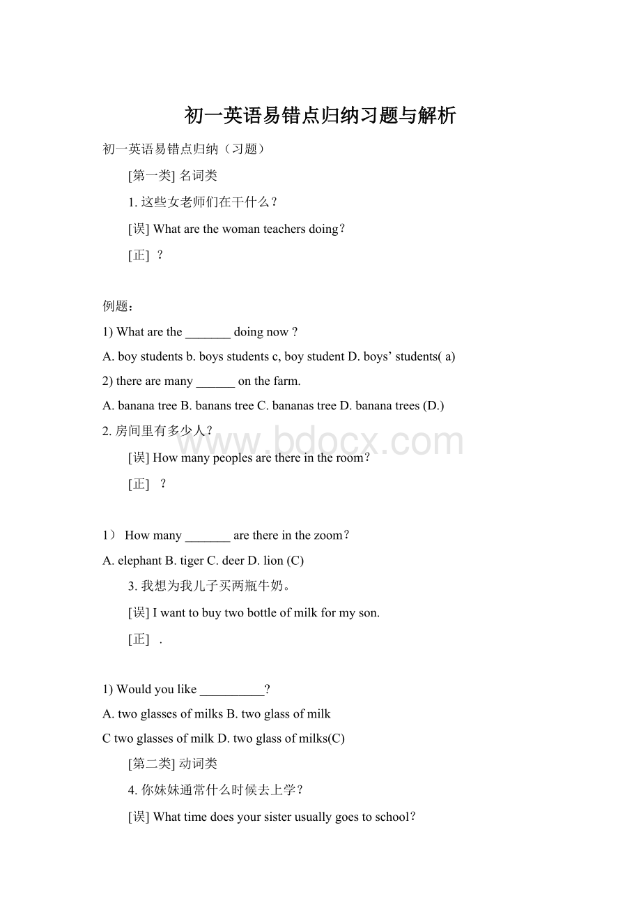 初一英语易错点归纳习题与解析.docx_第1页