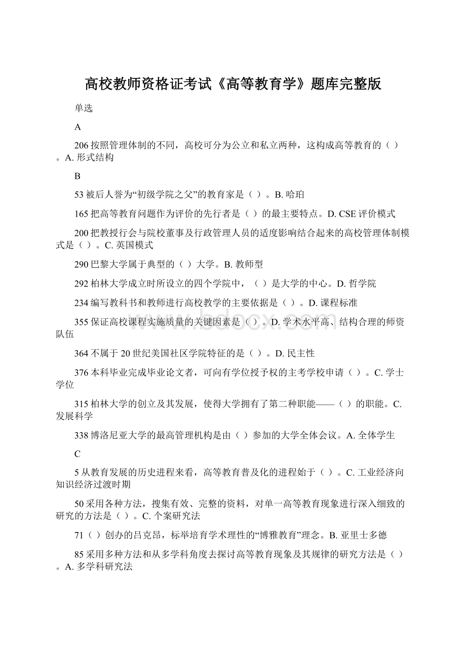 高校教师资格证考试《高等教育学》题库完整版Word格式.docx