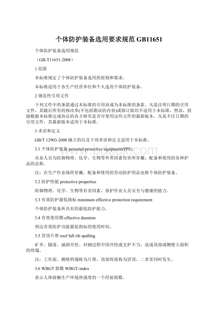 个体防护装备选用要求规范GB11651.docx_第1页