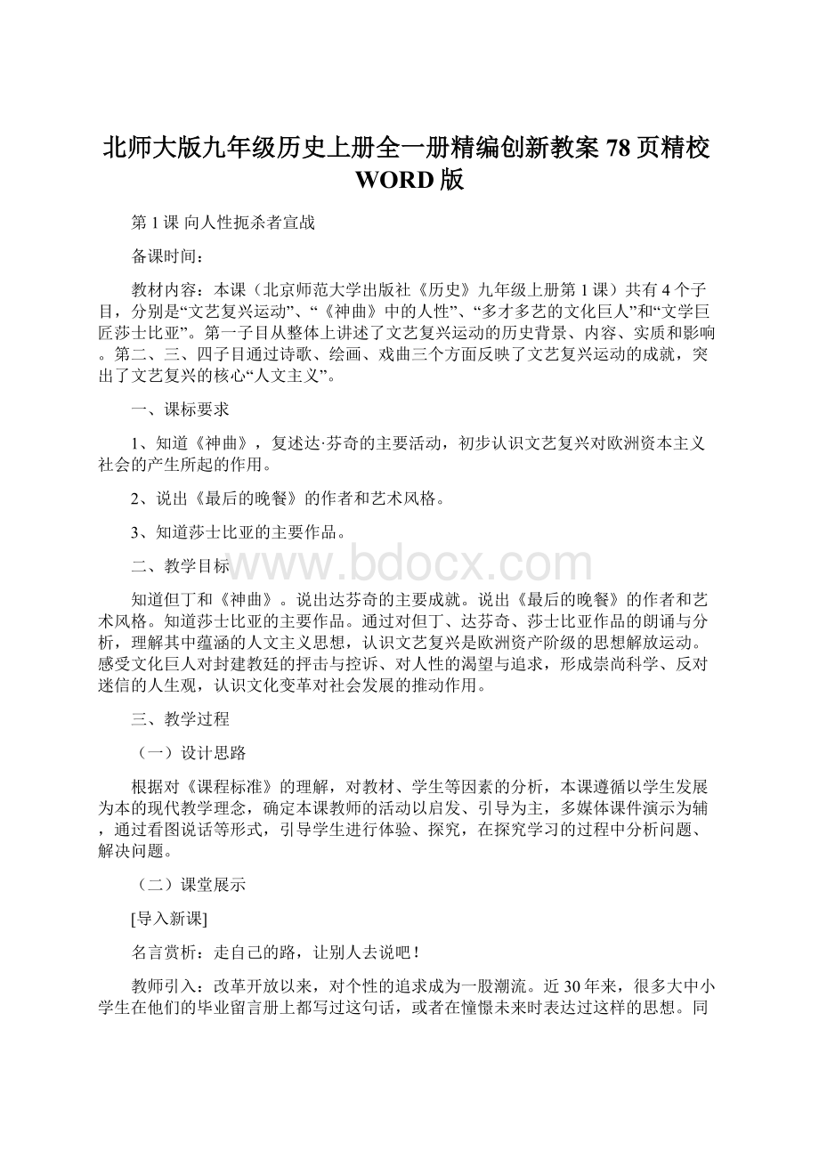 北师大版九年级历史上册全一册精编创新教案78页精校WORD版Word格式文档下载.docx