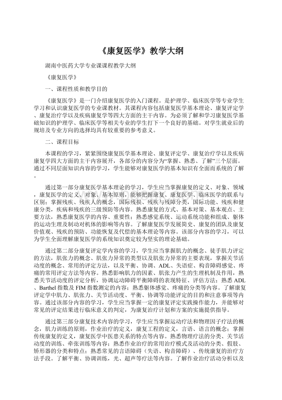 《康复医学》教学大纲.docx_第1页