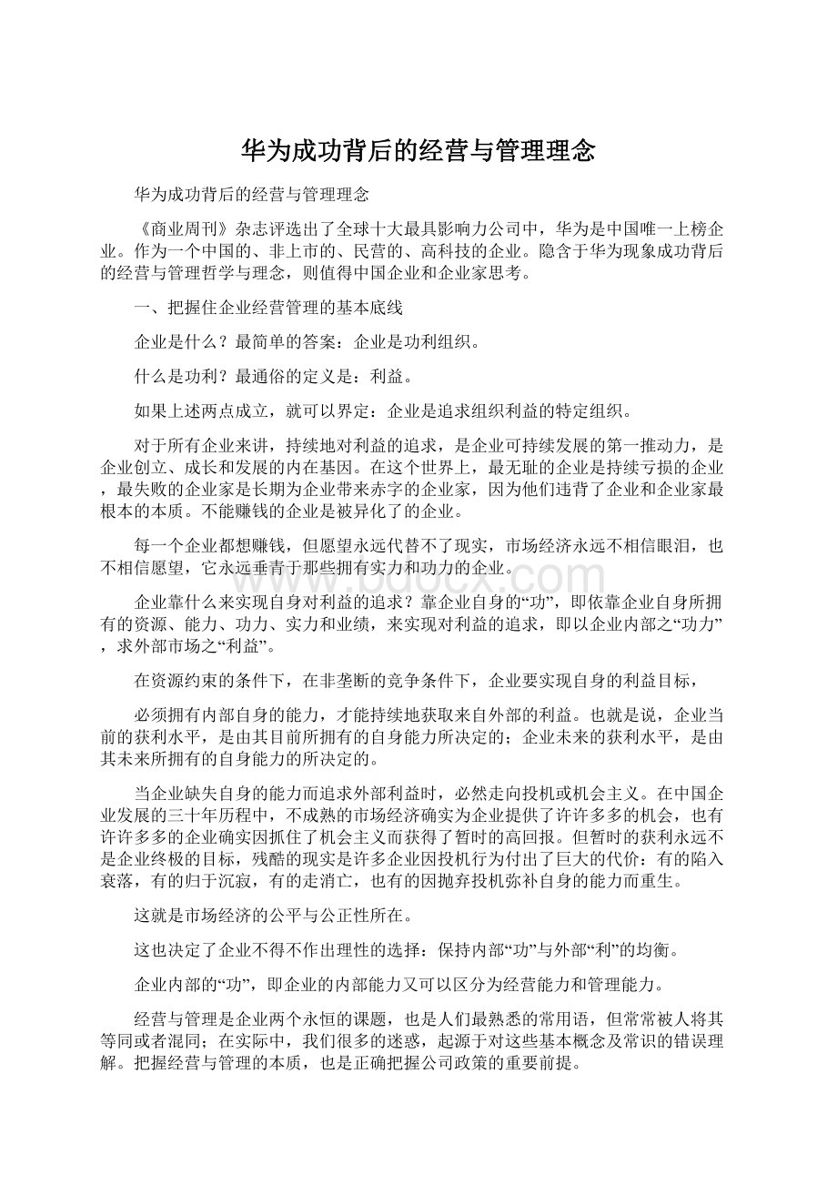 华为成功背后的经营与管理理念.docx_第1页