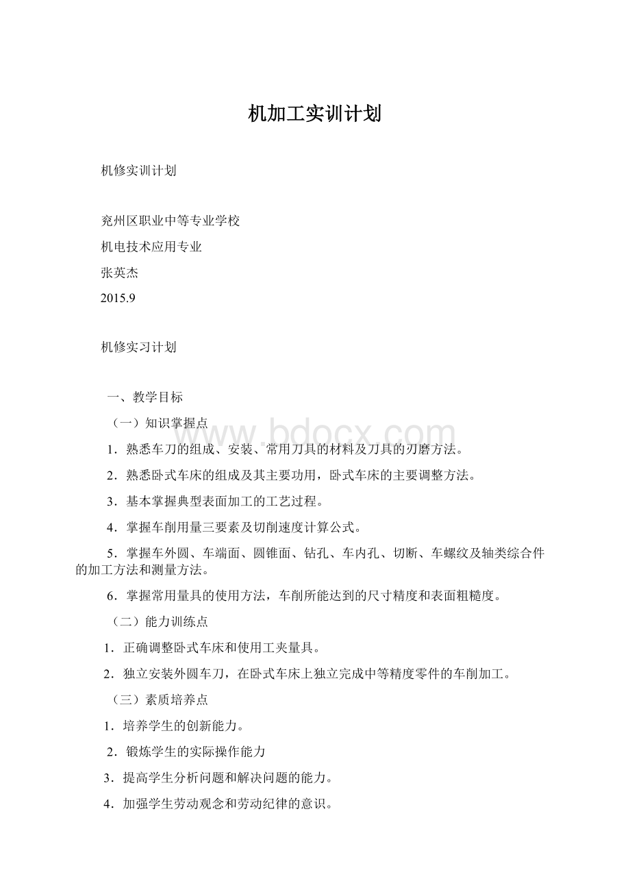 机加工实训计划Word格式文档下载.docx