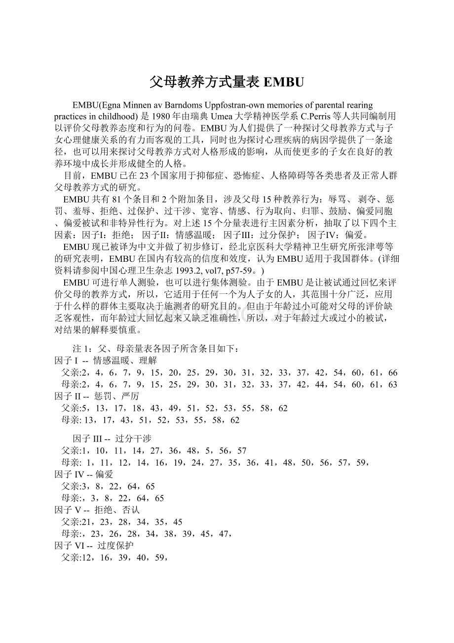 父母教养方式量表EMBUWord下载.docx_第1页