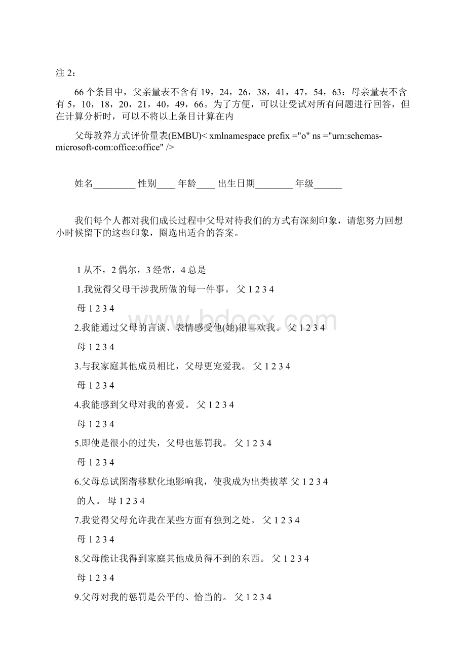 父母教养方式量表EMBUWord下载.docx_第2页