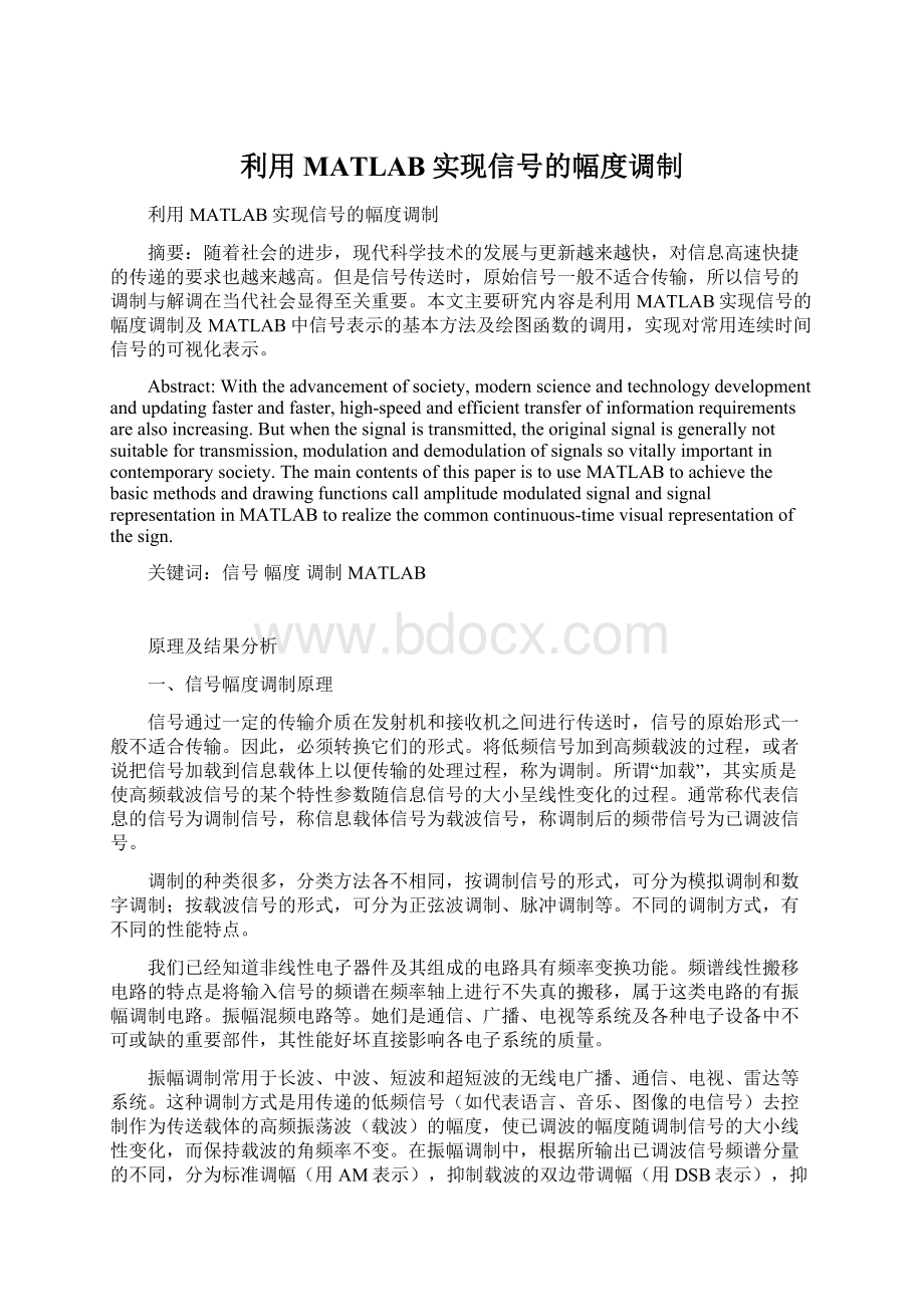 利用MATLAB实现信号的幅度调制.docx_第1页