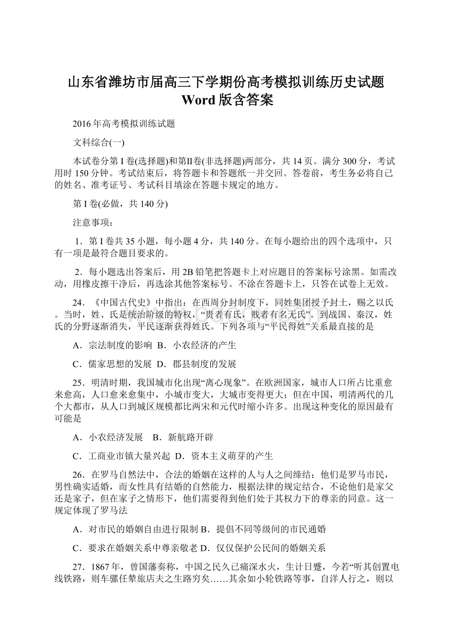 山东省潍坊市届高三下学期份高考模拟训练历史试题Word版含答案Word下载.docx