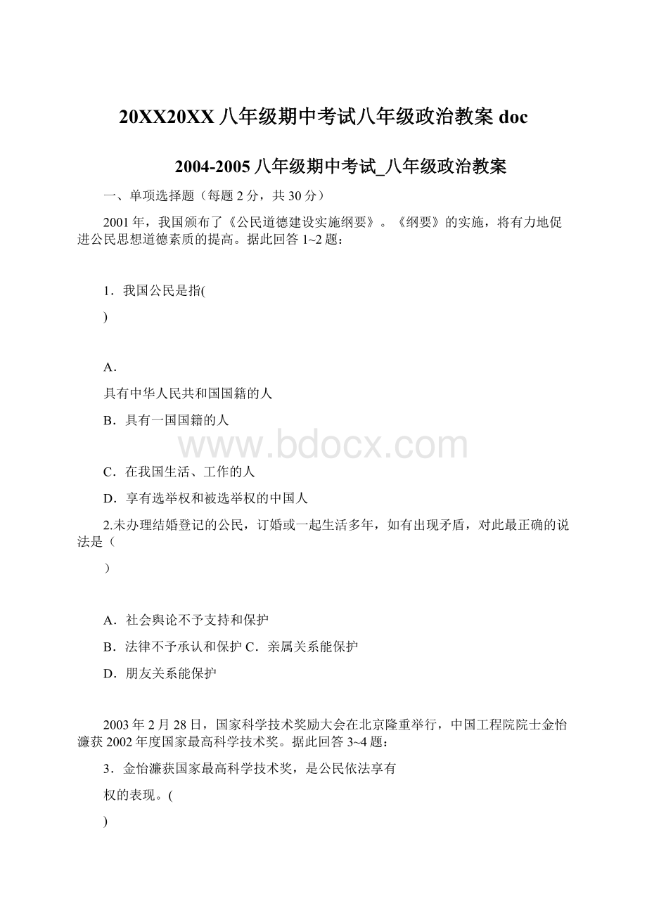 20XX20XX八年级期中考试八年级政治教案docWord下载.docx_第1页