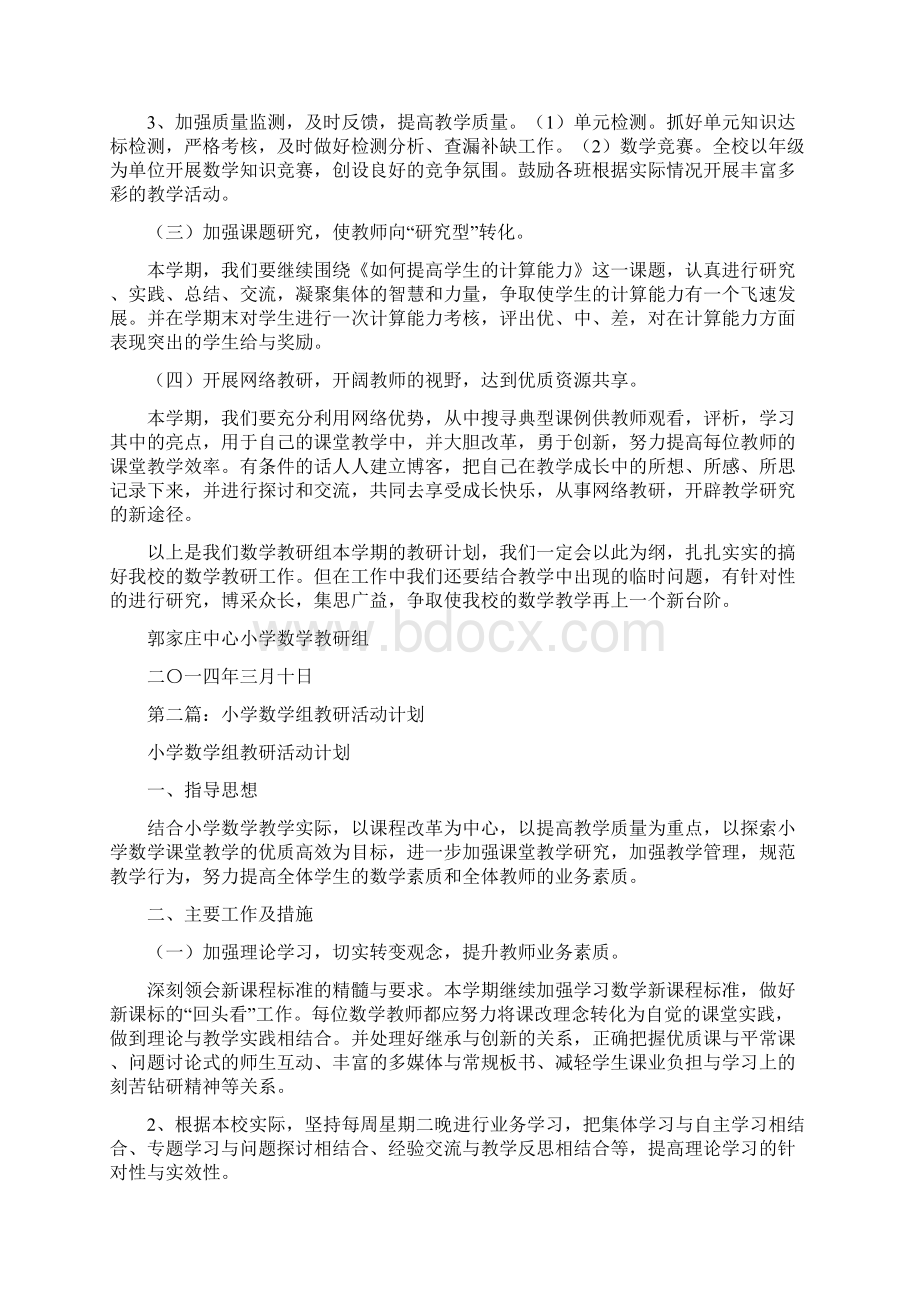 小学数学组教研活动计划精选多篇.docx_第2页