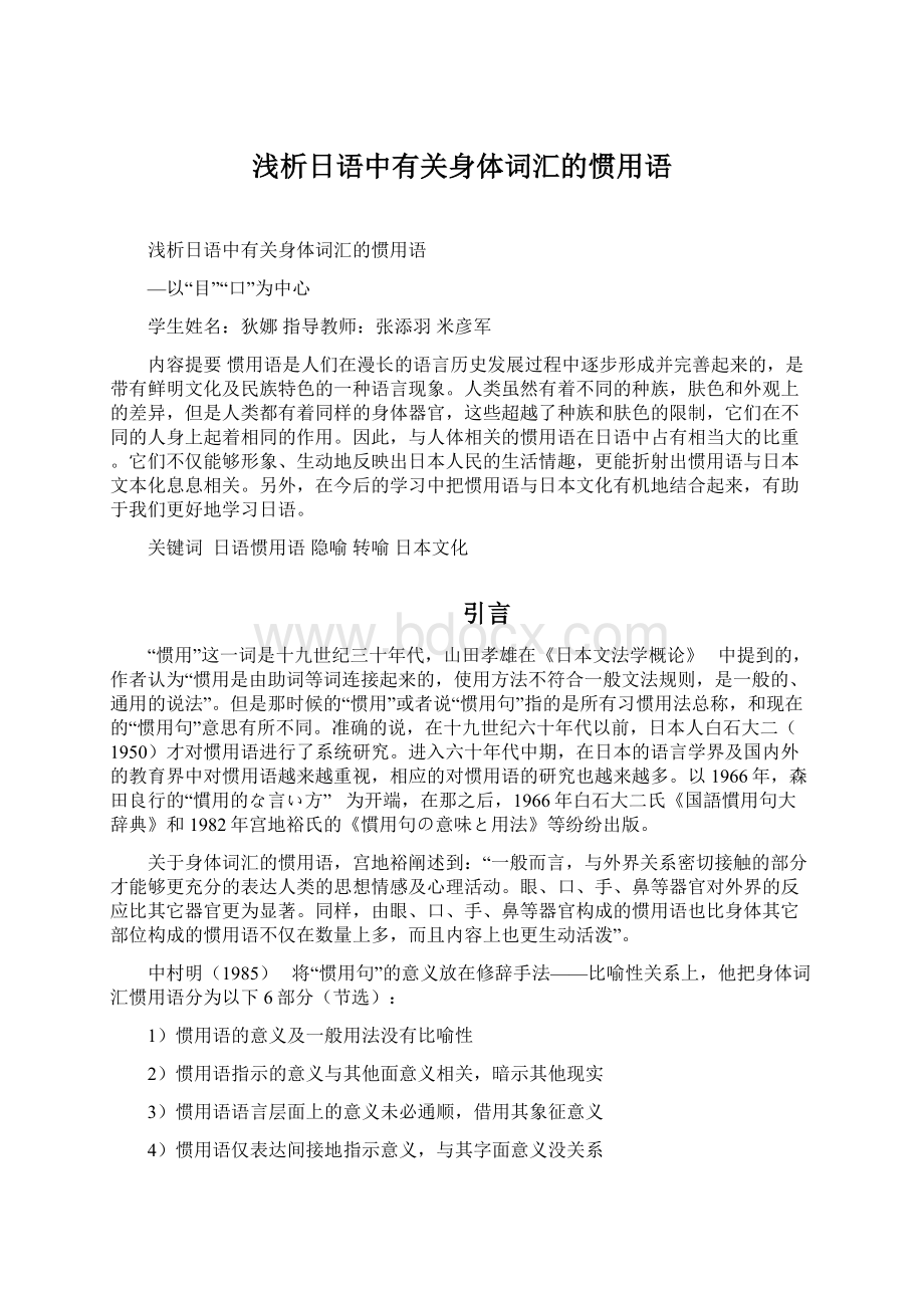 浅析日语中有关身体词汇的惯用语文档格式.docx