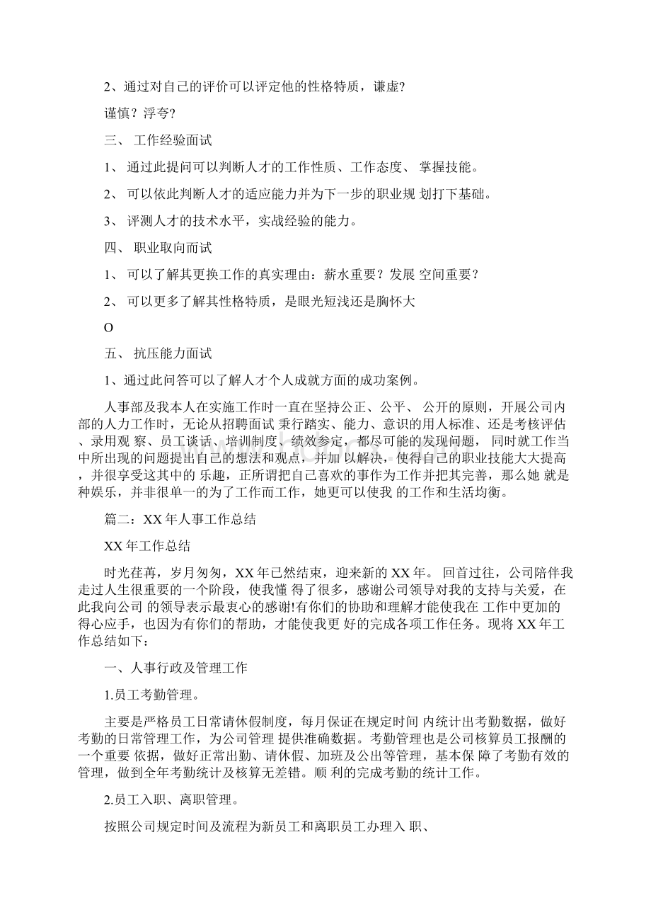 人事工作总结的不足以及心得体会.docx_第2页