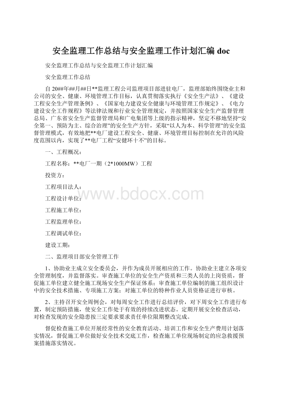 安全监理工作总结与安全监理工作计划汇编doc.docx_第1页