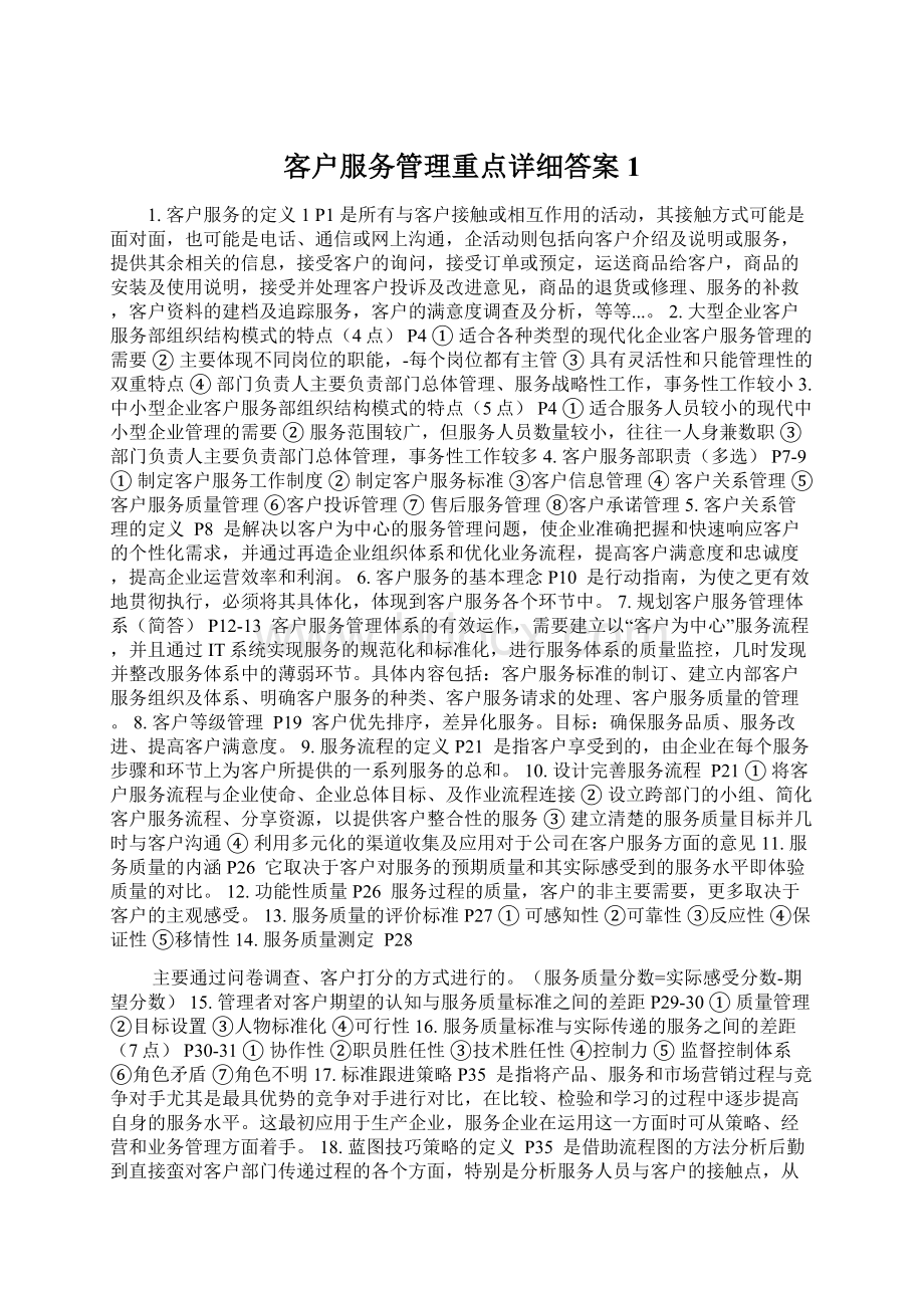 客户服务管理重点详细答案1Word格式.docx