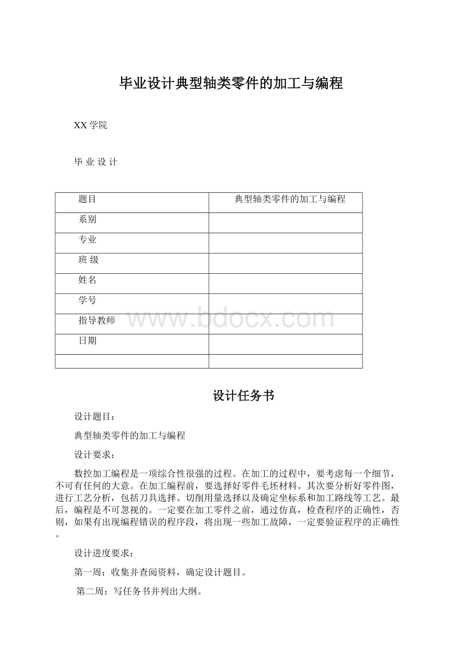 毕业设计典型轴类零件的加工与编程.docx_第1页