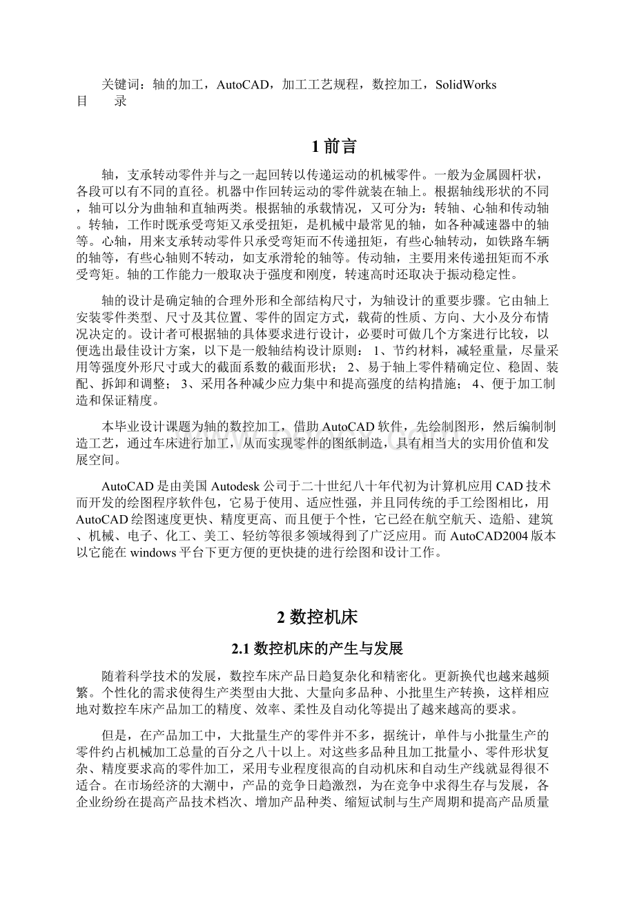 毕业设计典型轴类零件的加工与编程.docx_第3页