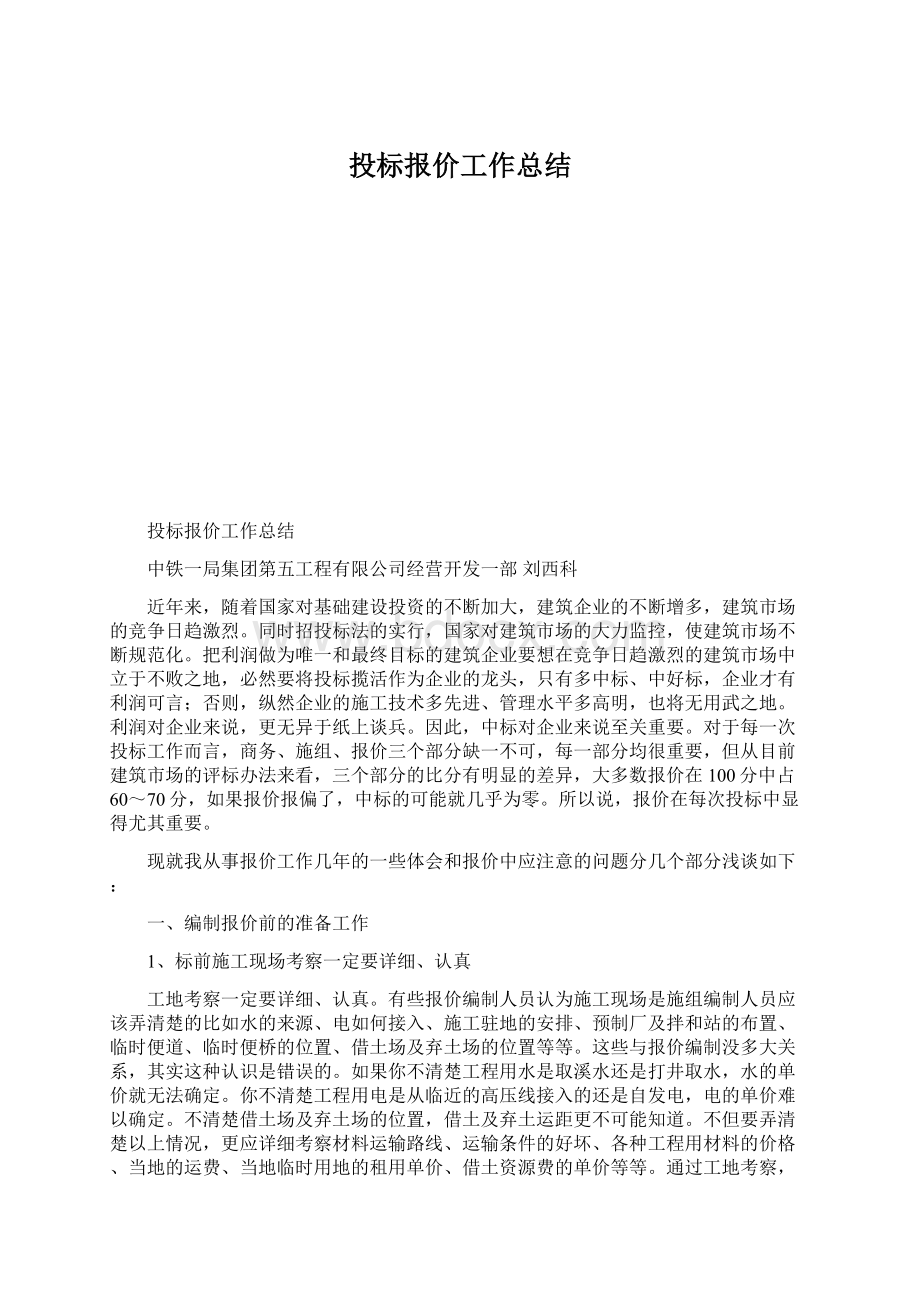 投标报价工作总结.docx