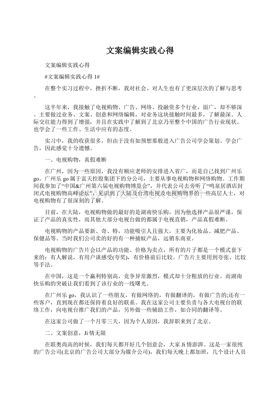 文案编辑实践心得Word下载.docx_第1页