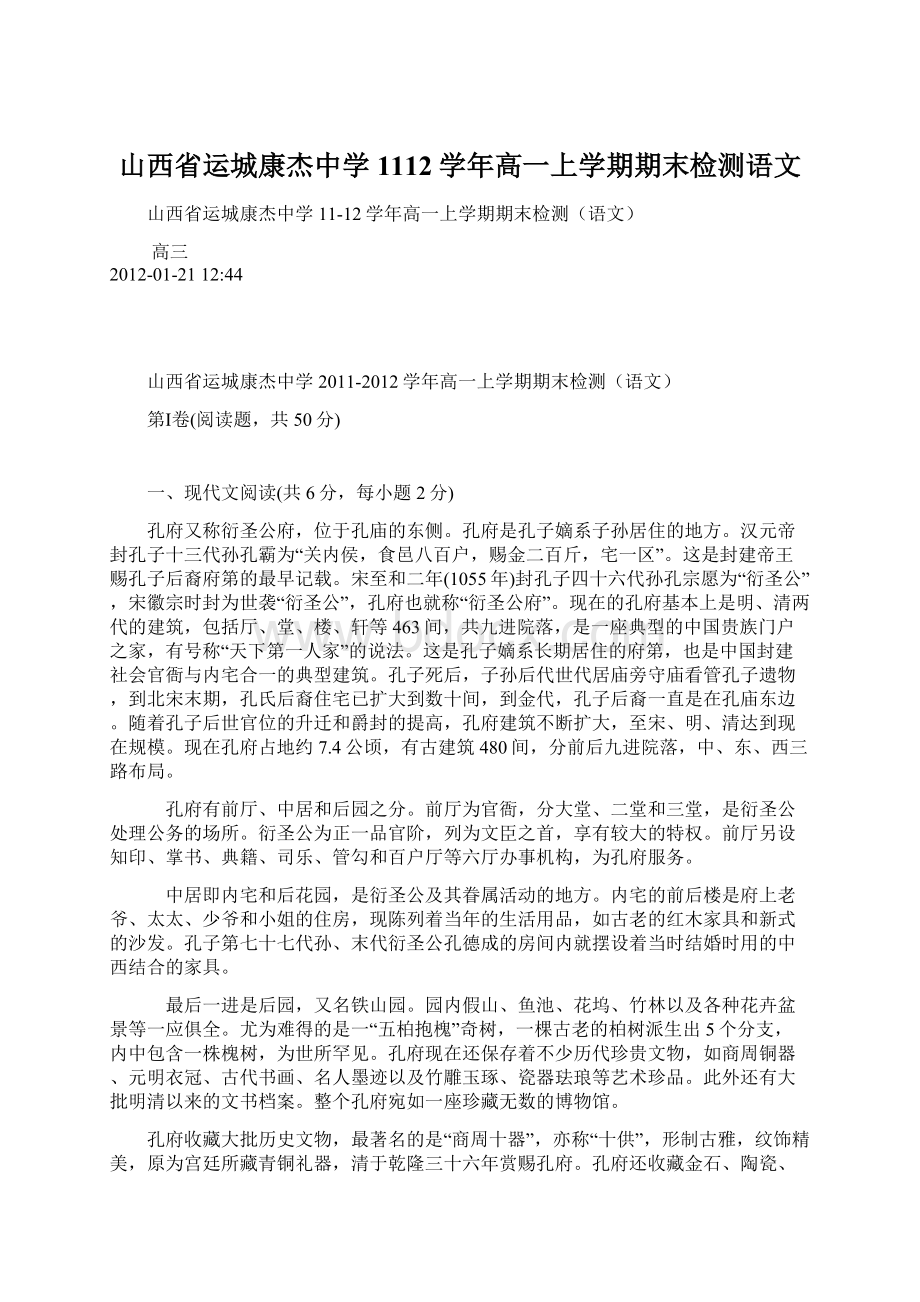 山西省运城康杰中学1112学年高一上学期期末检测语文.docx