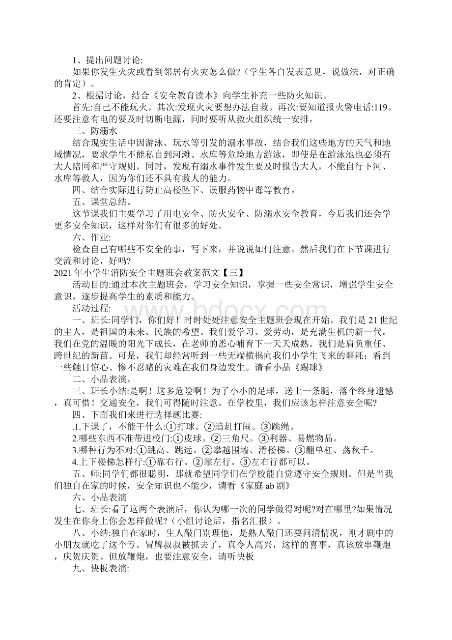 小学生消防安全主题班会教案范文参考一.docx_第3页