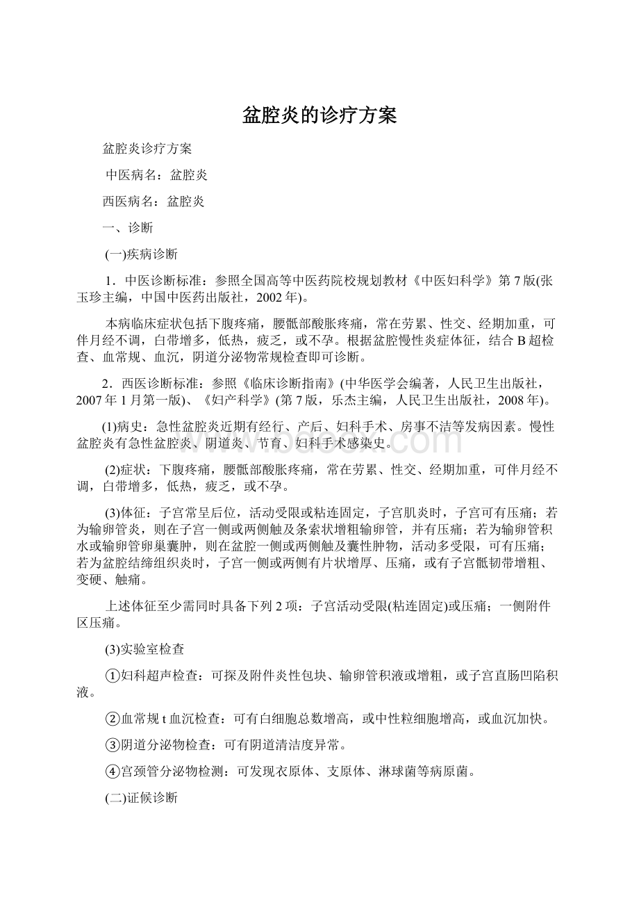 盆腔炎的诊疗方案Word文档格式.docx