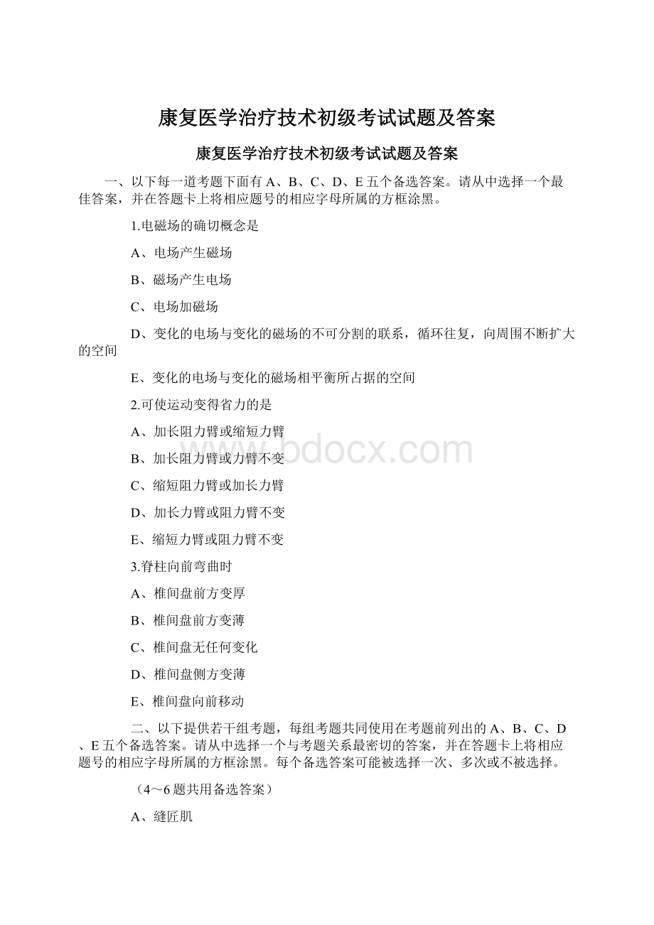 康复医学治疗技术初级考试试题及答案Word格式文档下载.docx