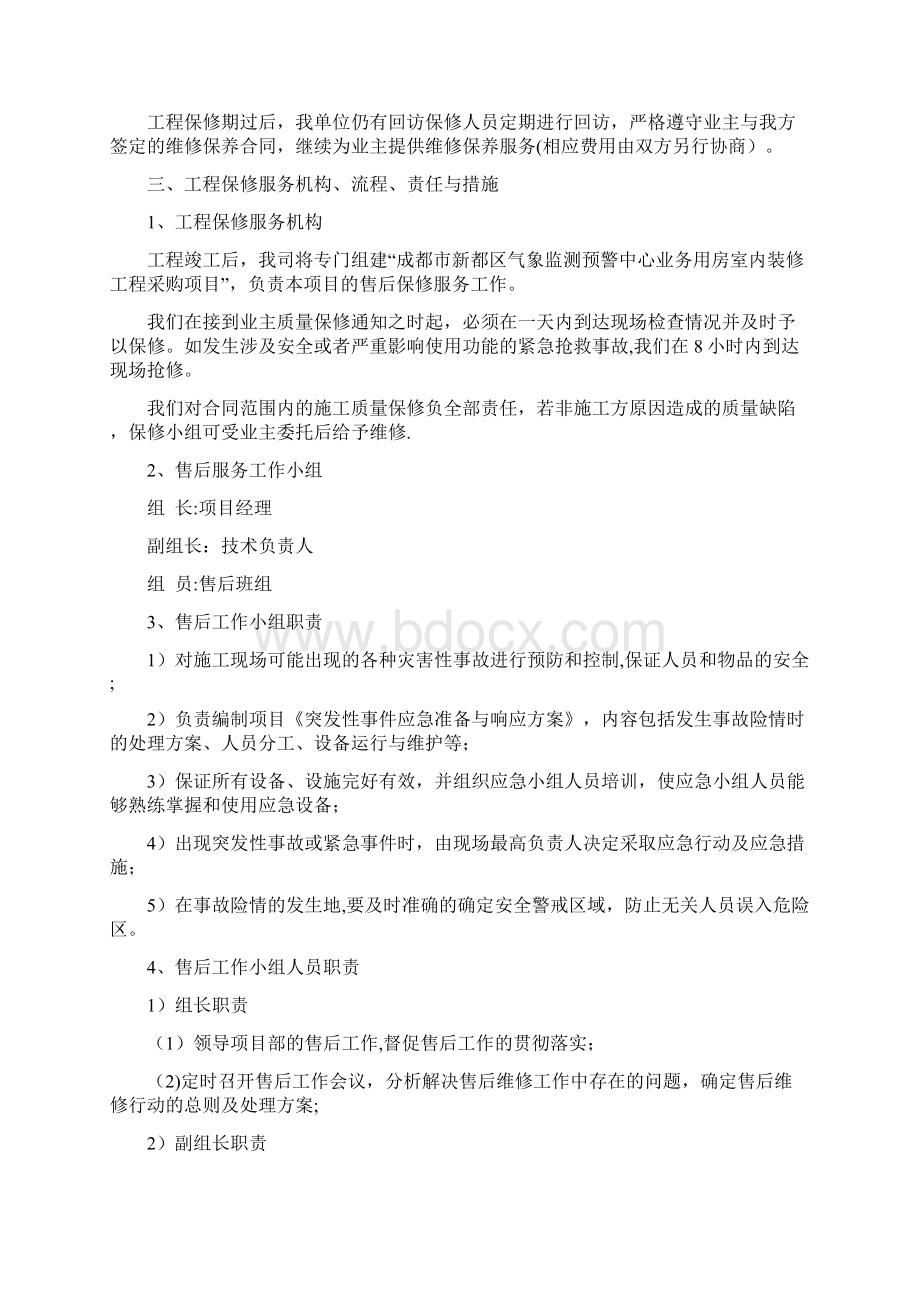 售后服务方案43791Word文件下载.docx_第2页